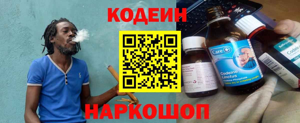 Кодеин напиток Lean (лин)  Кодеиновый сироп Lean Purple Drank  Вход с VPN  Канаш 